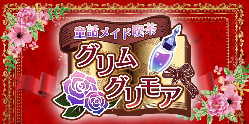 グリムグリモア　メイド服 童話メイド喫茶グリムグリモア｜秋葉原・神田｜ カフェるん